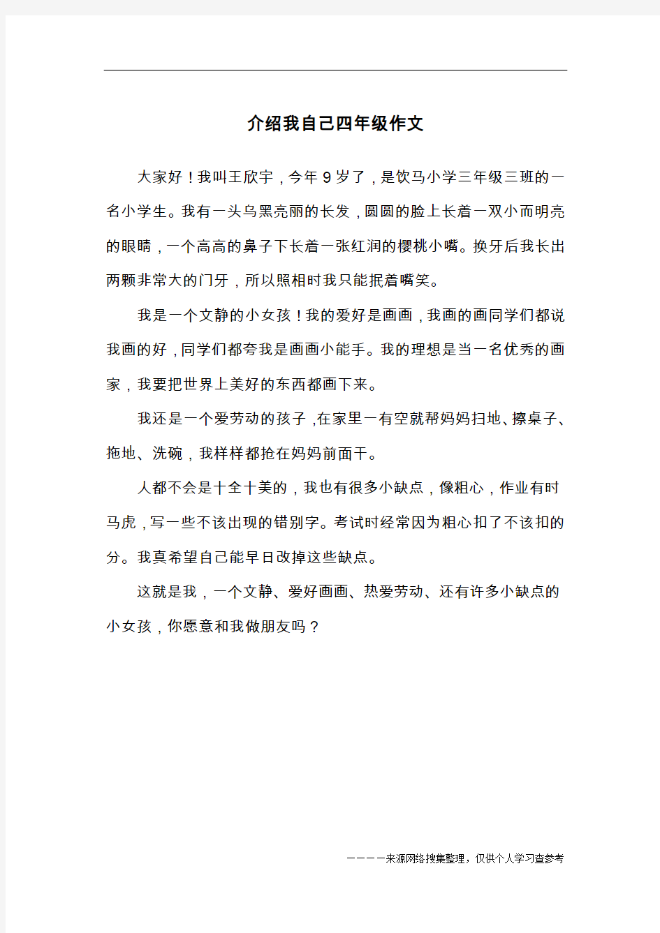 介绍我自己四年级作文