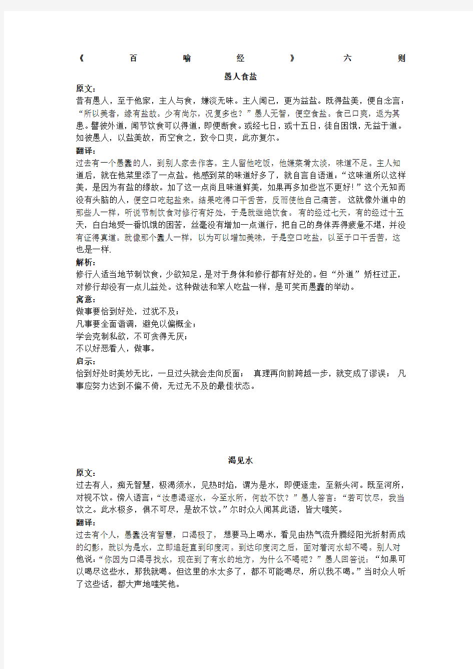 《百喻经》六则翻译解析 寓意 启示