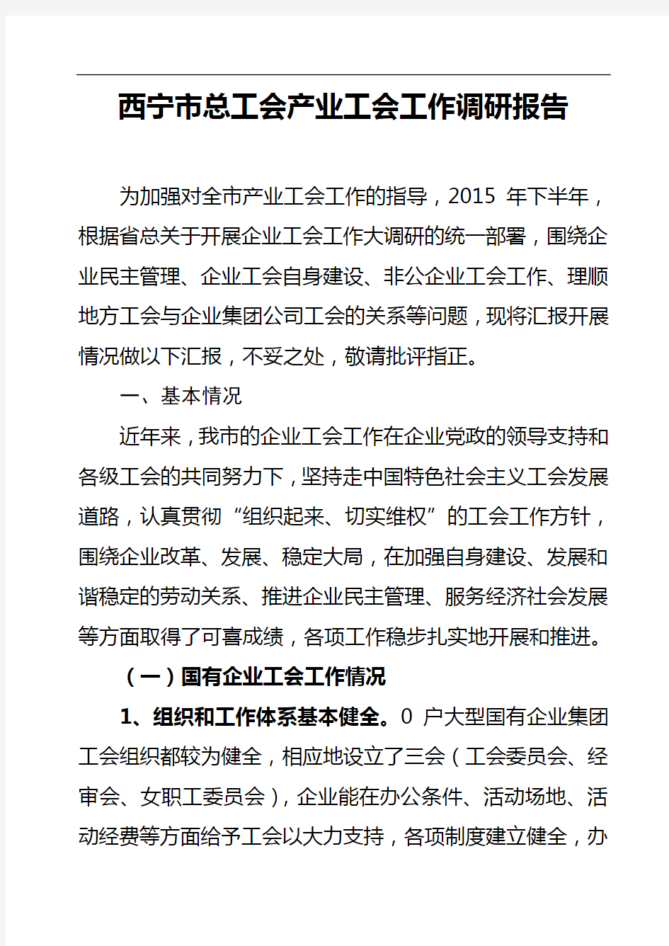 企业工会工作调研报告综述