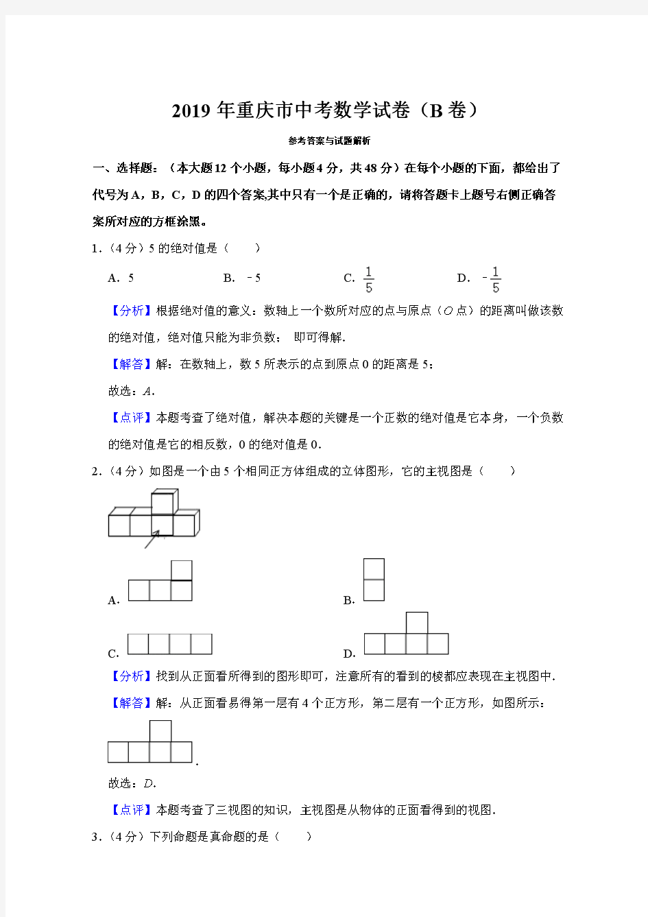 2019年重庆市中考数学试卷(B卷)附答案解析