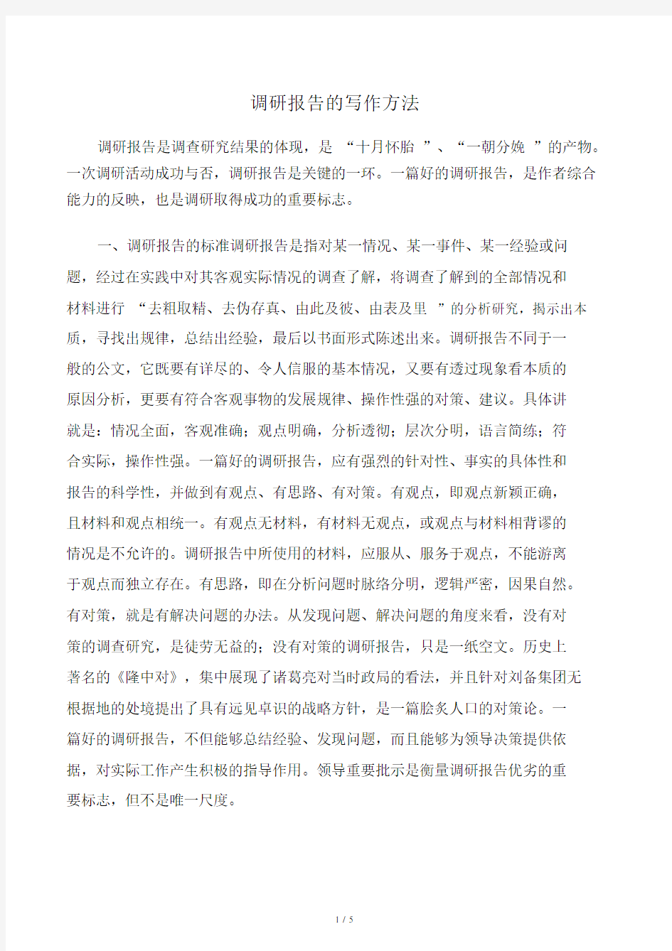 调研报告表的写作方法.docx