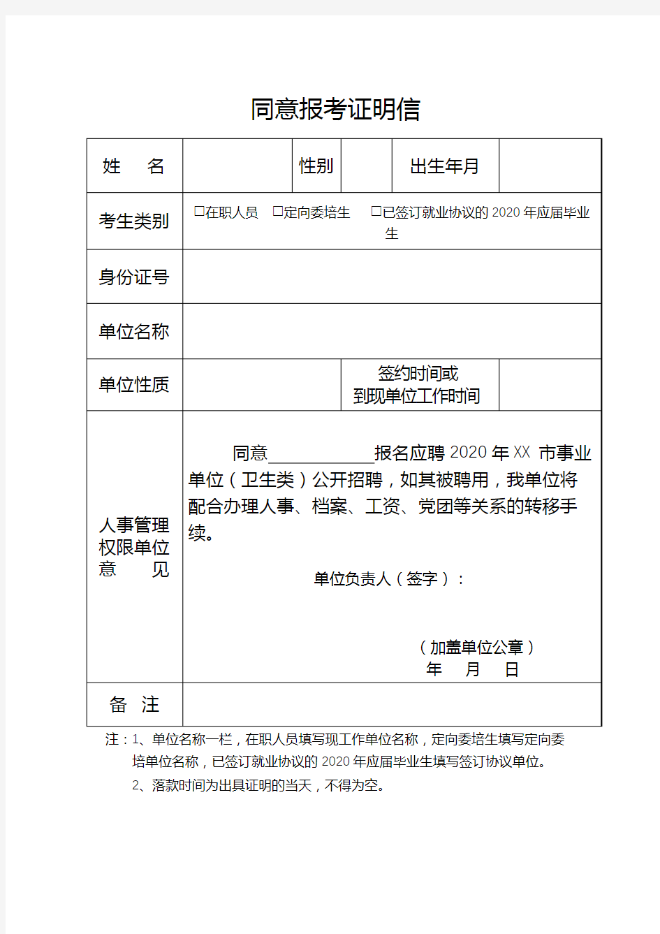 同意报考证明信【模板】