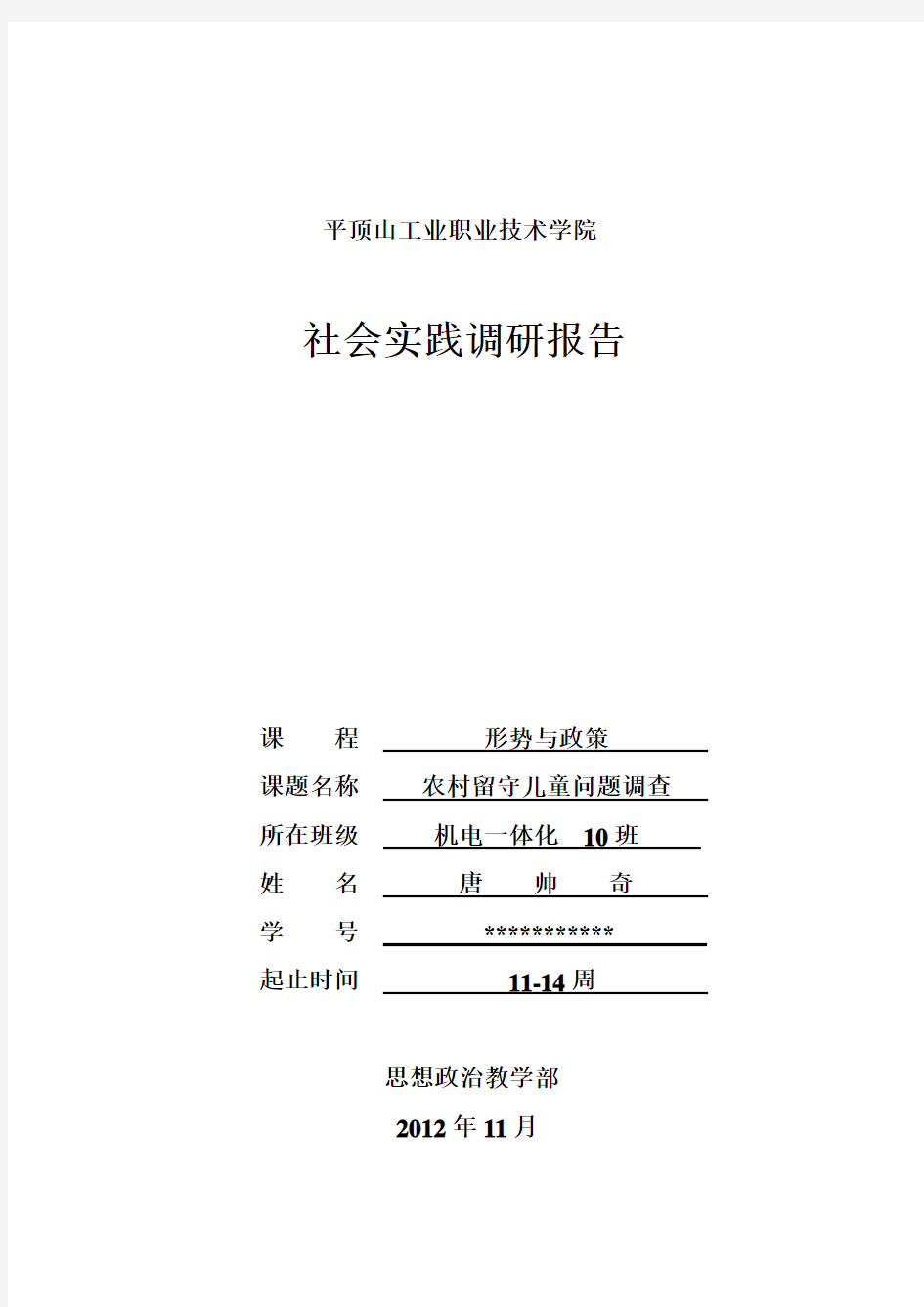 2020年新编形势与政策：学生社会实践调研报告名师精品资料.