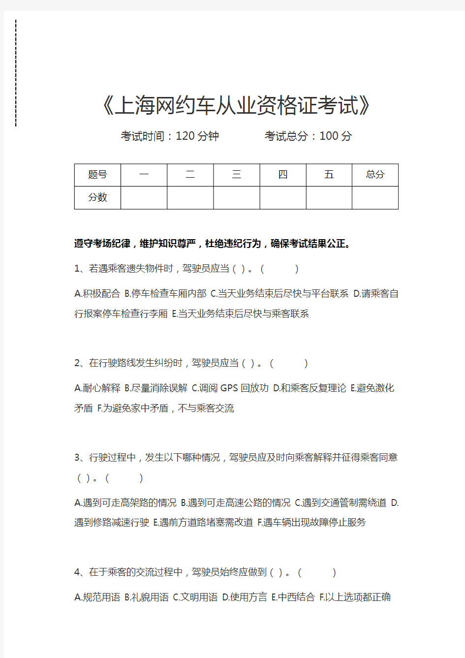 网约车考试上海网约车从业资格证考试考试卷模拟考试题.docx