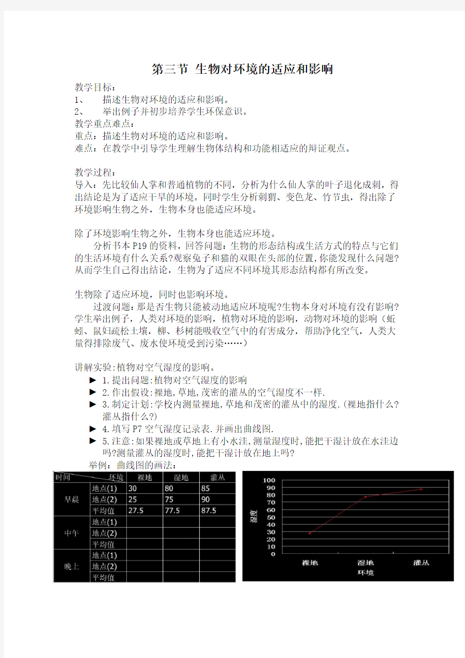 生物对环境的适应和影响教案3(人教版七年级)