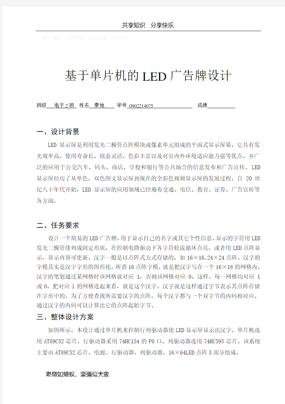 基于单片机的Led点阵广告牌设计