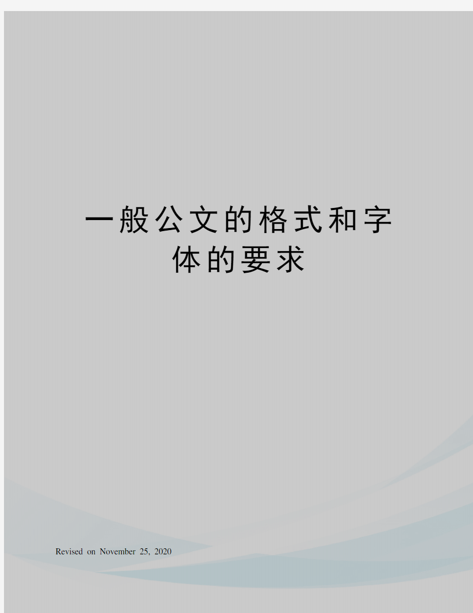 一般公文的格式和字体的要求