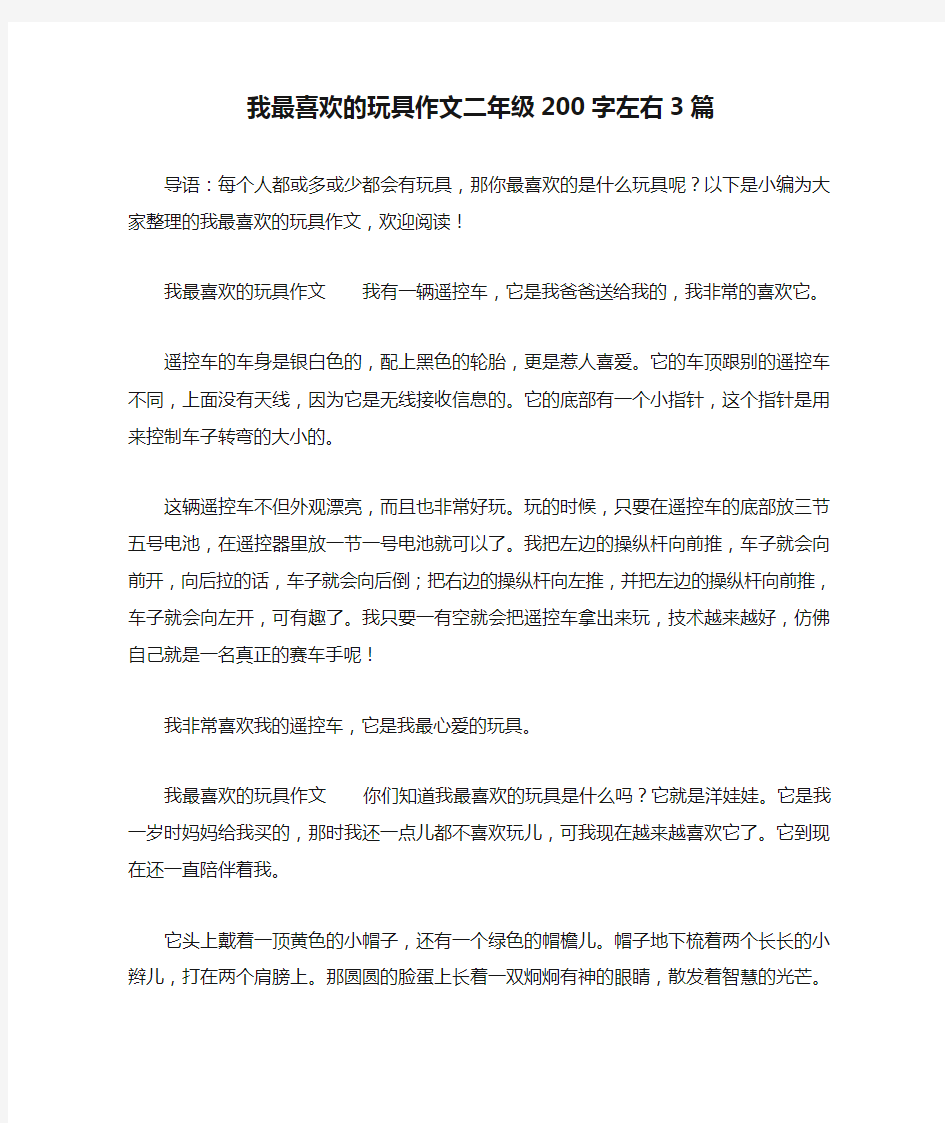 我最喜欢的玩具作文二年级200字左右3篇