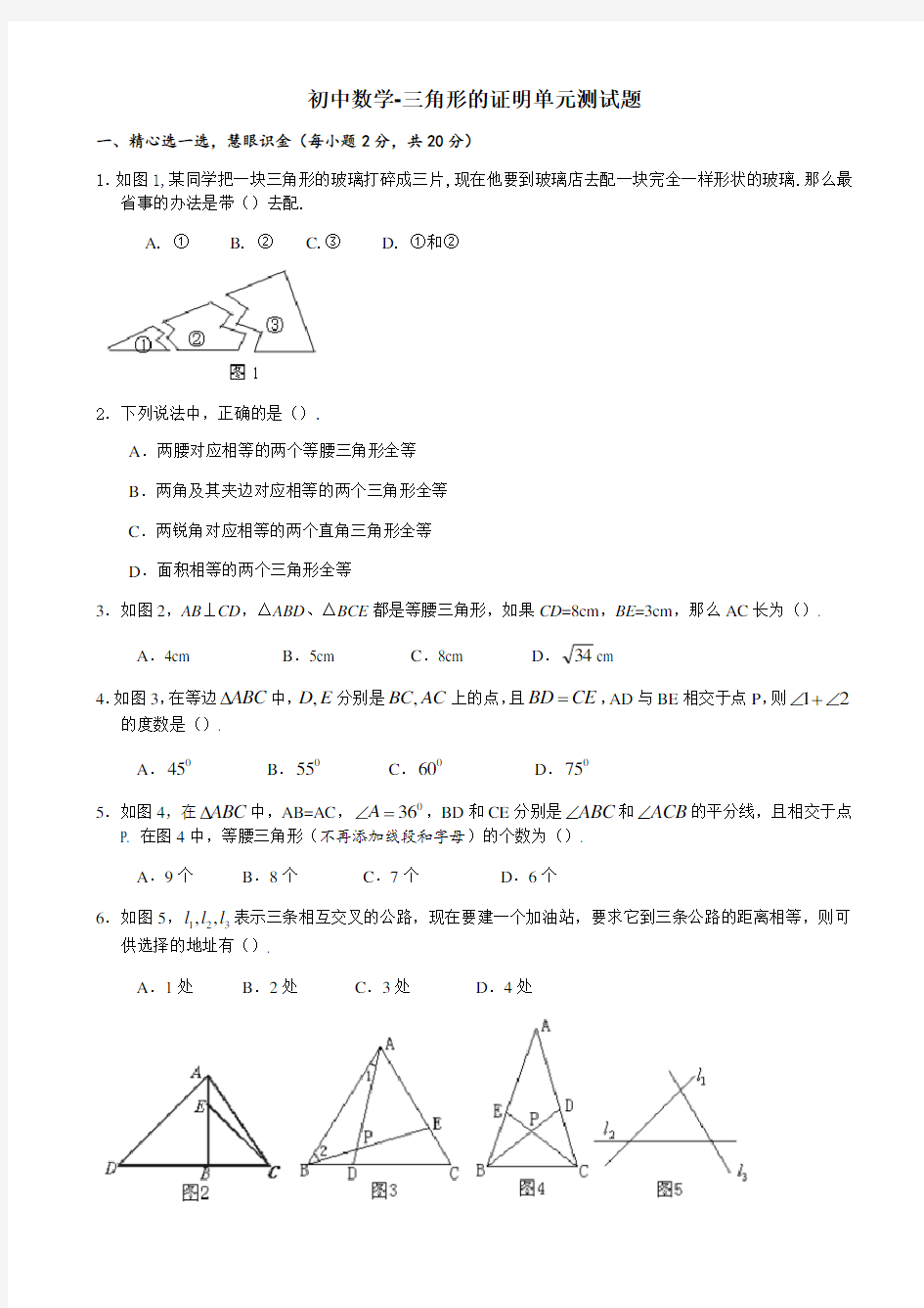 初中数学-三角形的证明单元测试题(有答案)