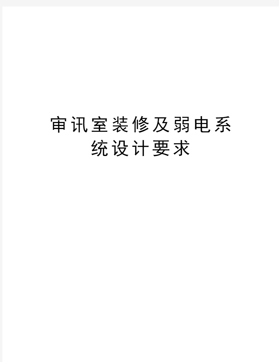 审讯室装修及弱电系统设计要求资料