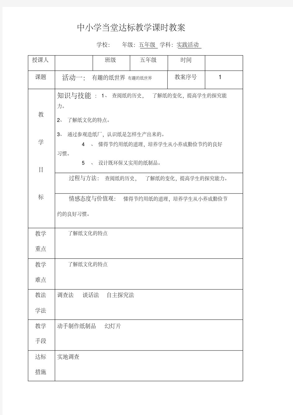 【优质】小学五年级综合实践课第一课有趣的纸世界