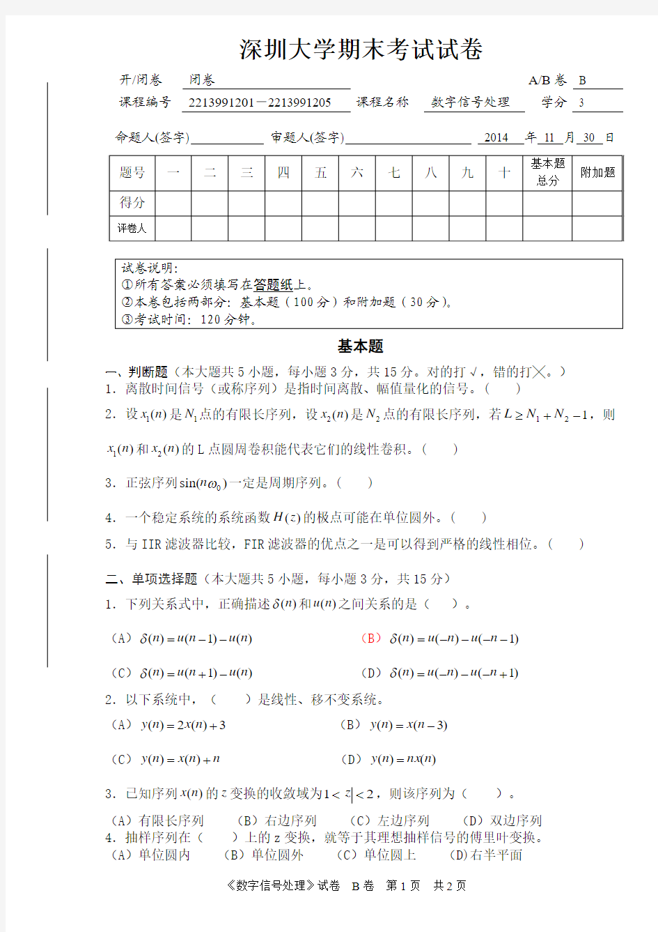深圳大学《数字信号处理》2014年期末考试试卷B卷
