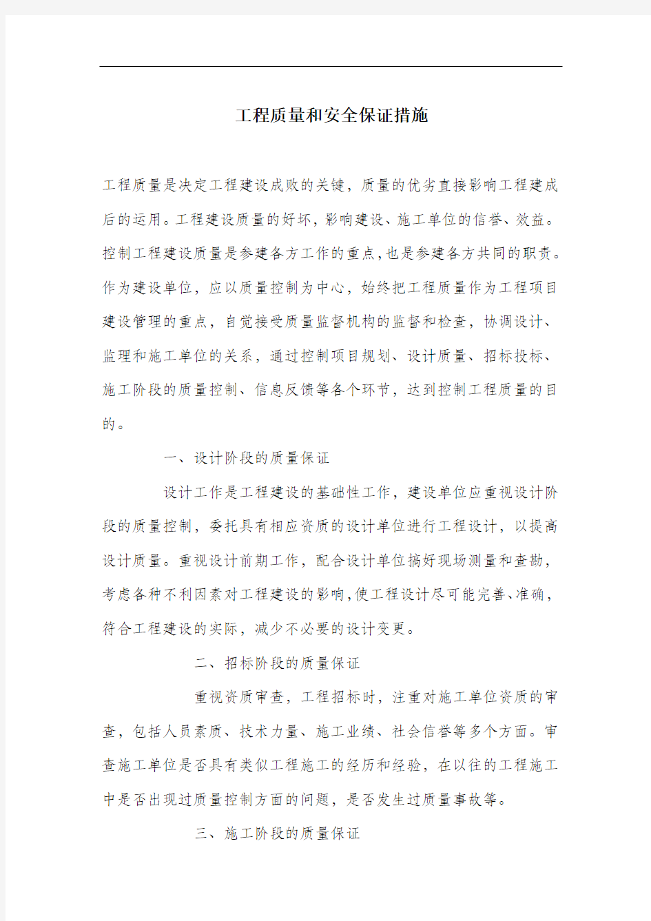 工程质量和安全保证措施.docx