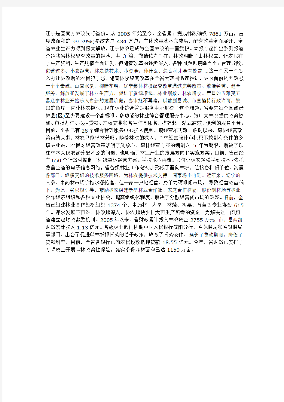 辽宁是国南方林改先行省份