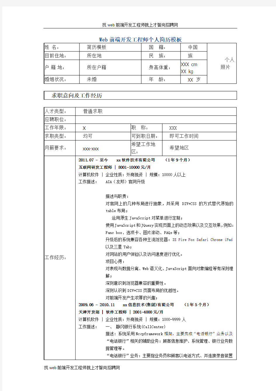 web前端开发工程师-个人简历