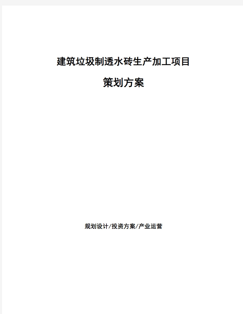 建筑垃圾制透水砖生产加工项目策划方案