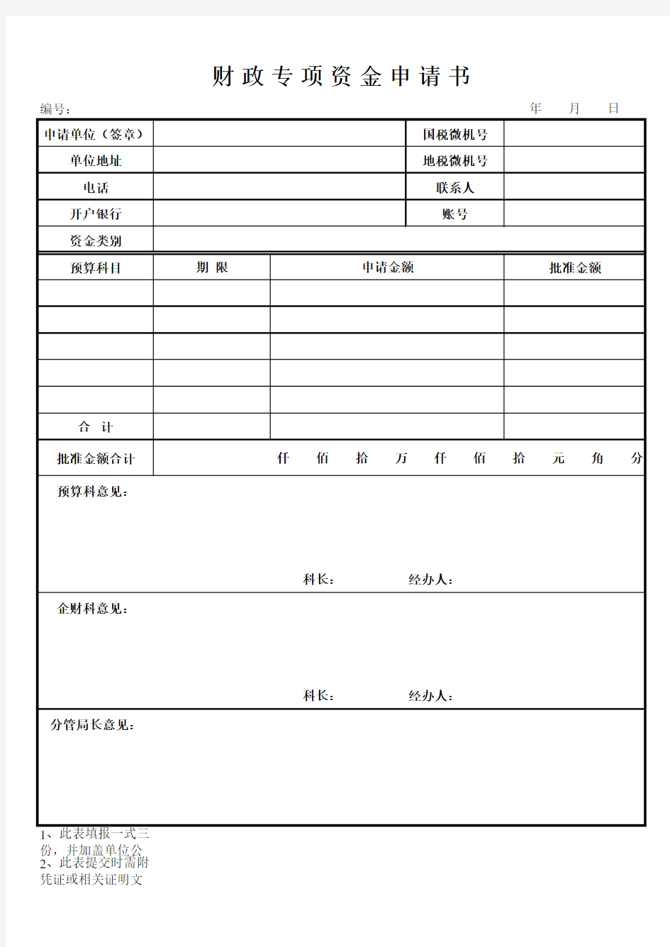 财政专项资金申请书 表格 XLS格式 