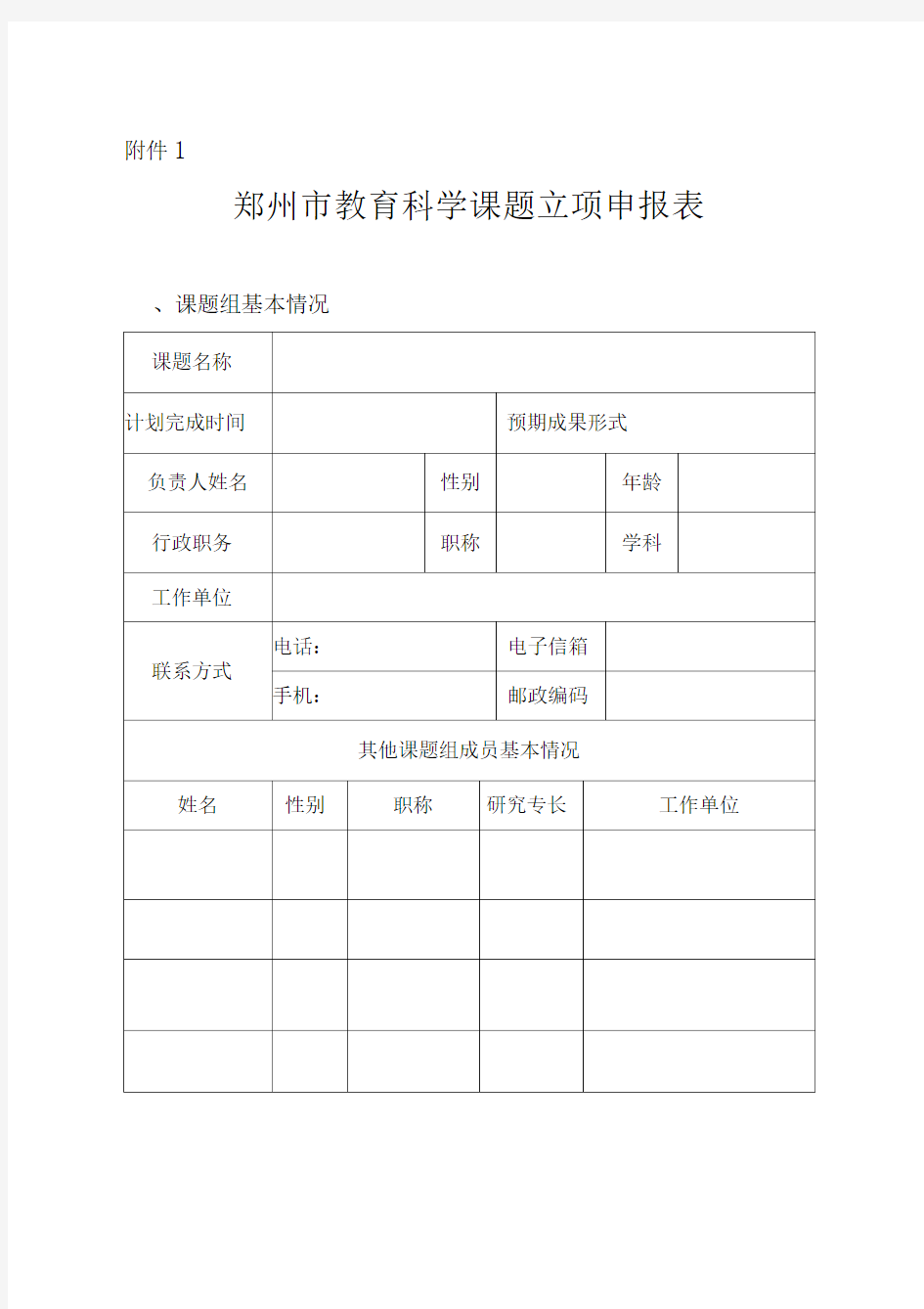 郑州市教育科学课题立项申报表