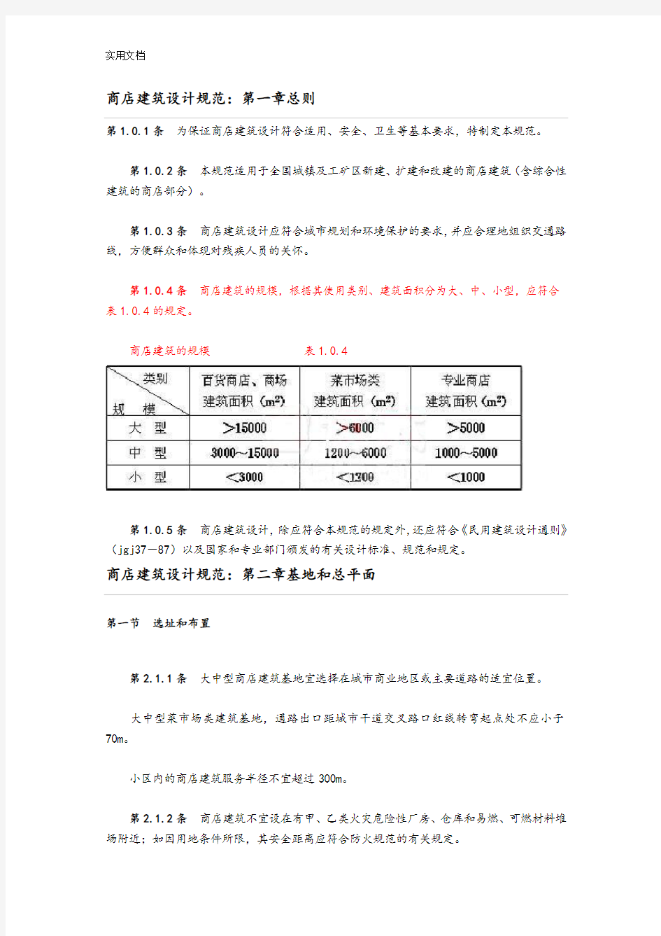 商业建筑设计要求规范