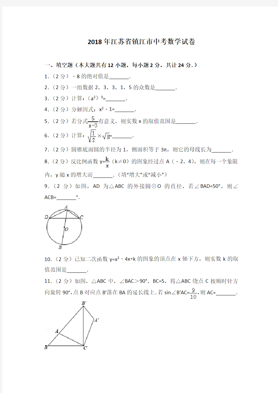 江苏省镇江市2018年中考数学试卷及答案解析-真题试卷