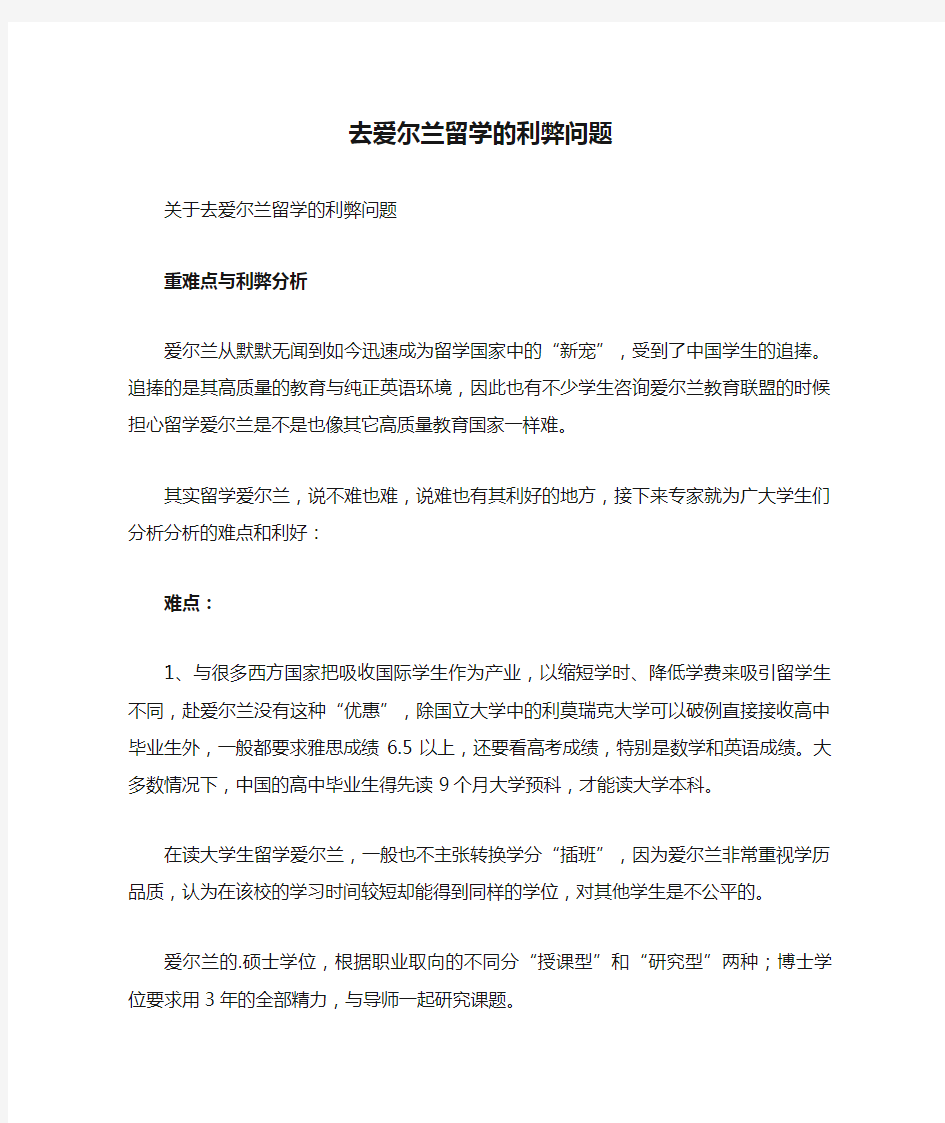 去爱尔兰留学的利弊问题