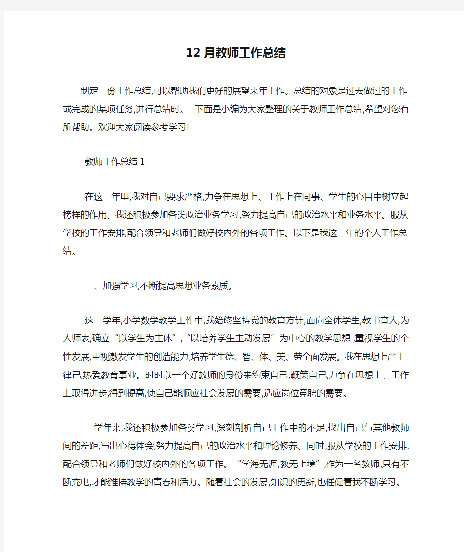 最新12月教师工作总结