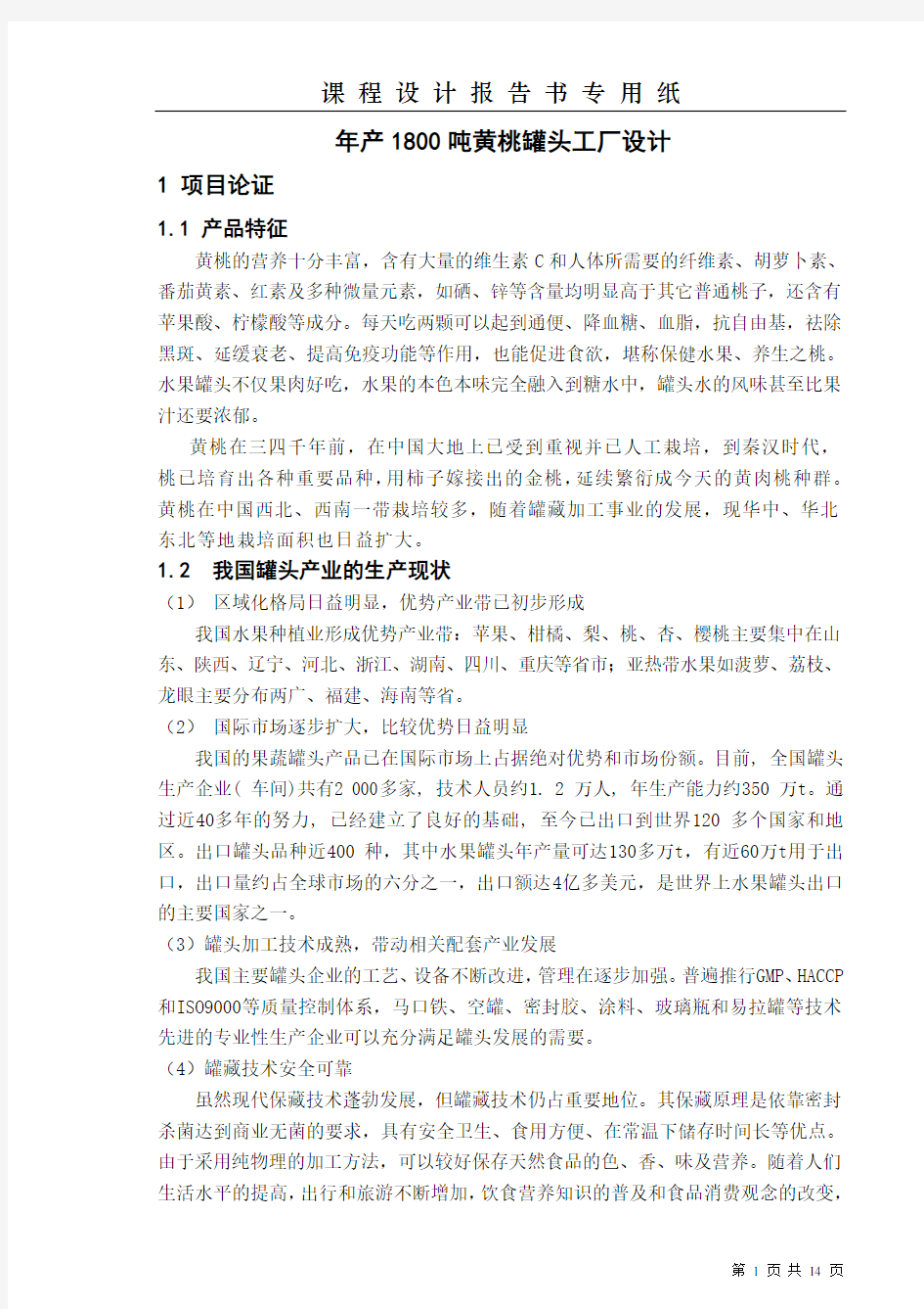 年产1800吨黄桃罐头工厂设计汇总