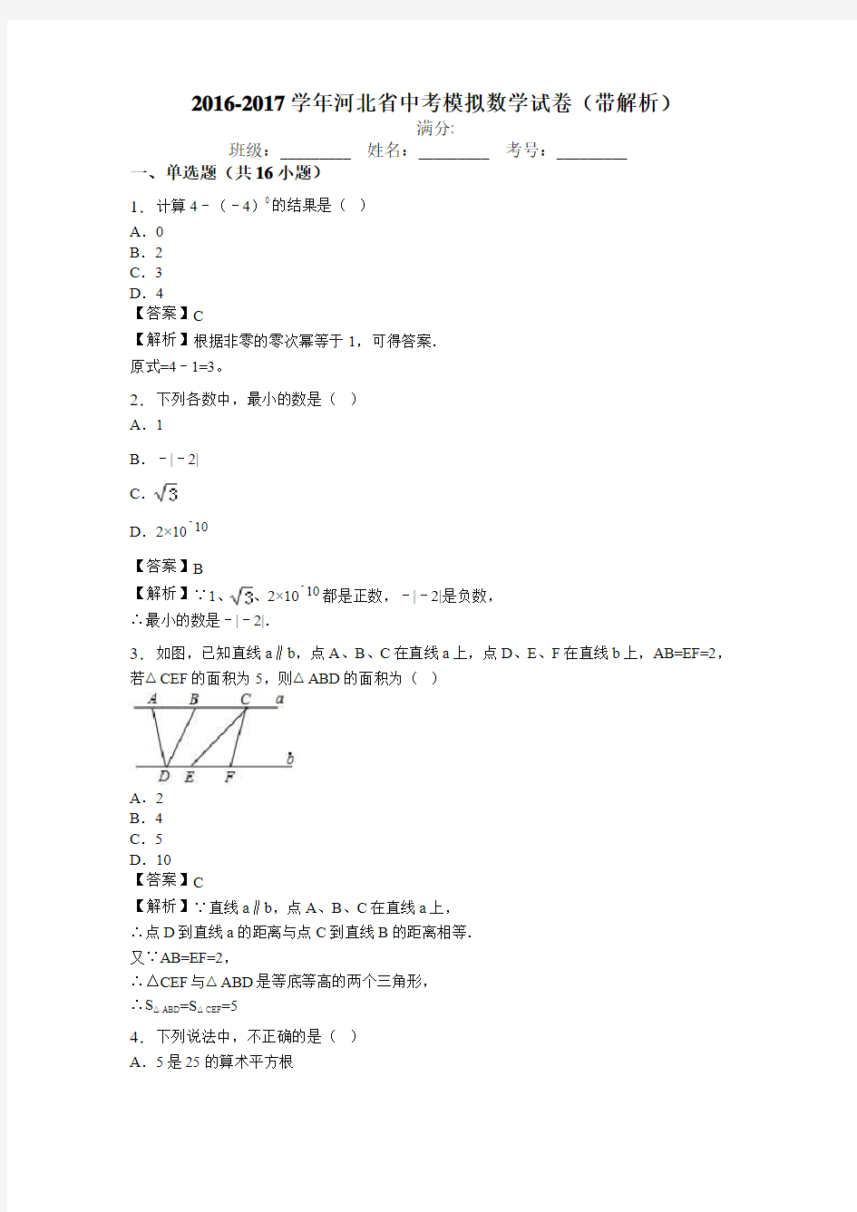 2016-2017学年河北省中考模拟数学试卷(带解析)