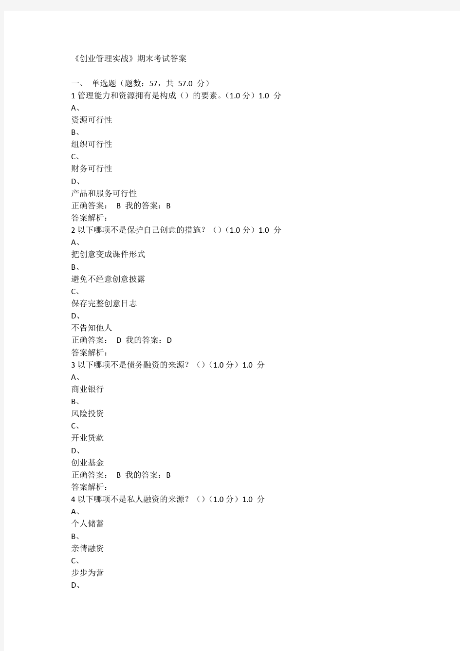(完整版)《创业管理实战》期末考试答案