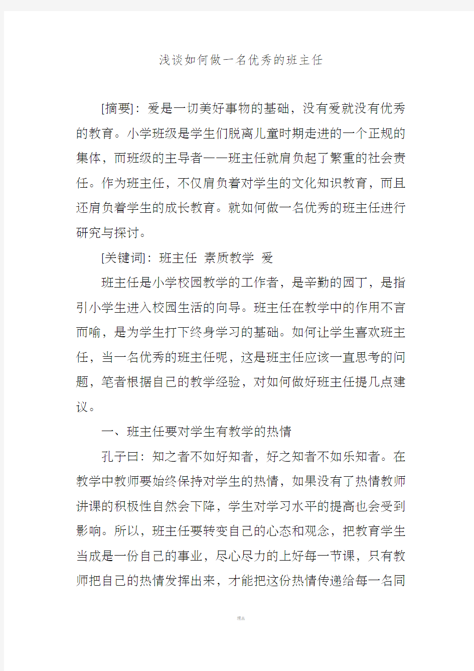 浅谈如何做一名优秀的班主任