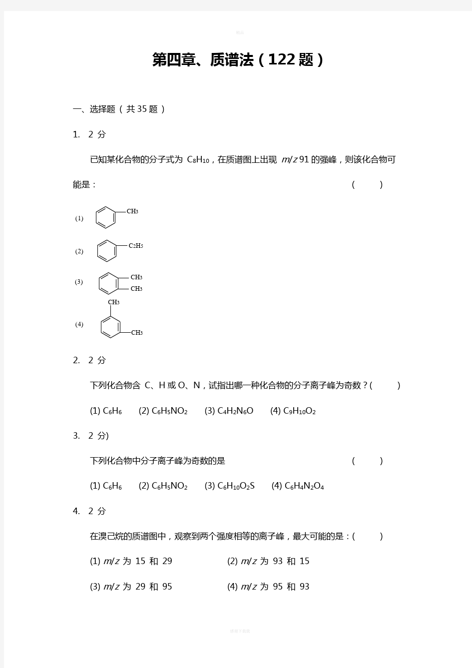 质谱法习题集和答案解析