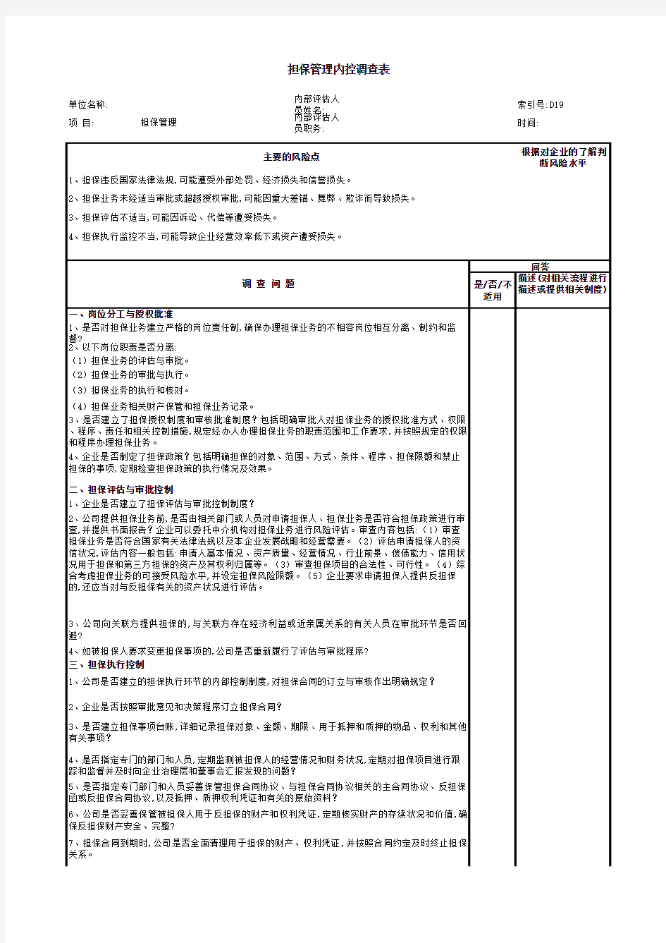 担保管理内控调查表(xls 页)