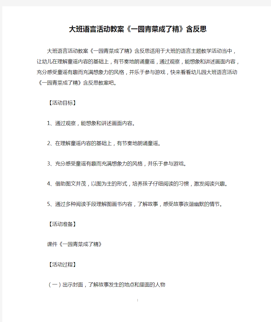 大班语言活动教案《一园青菜成了精》含反思