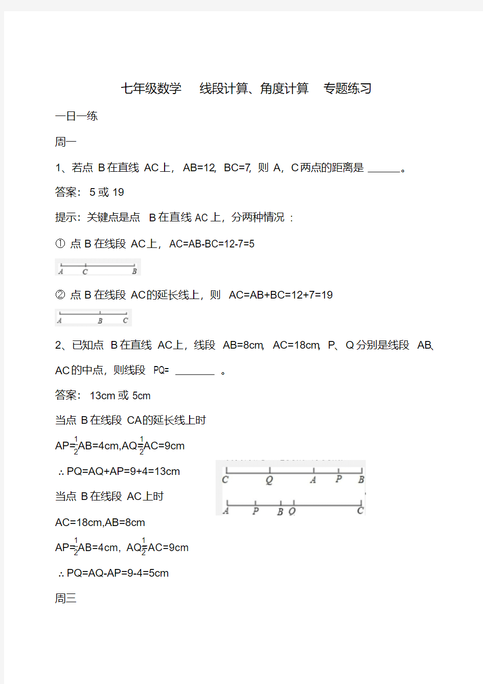 七年级数学线段计算、角度计算专题练习(20200710110832)