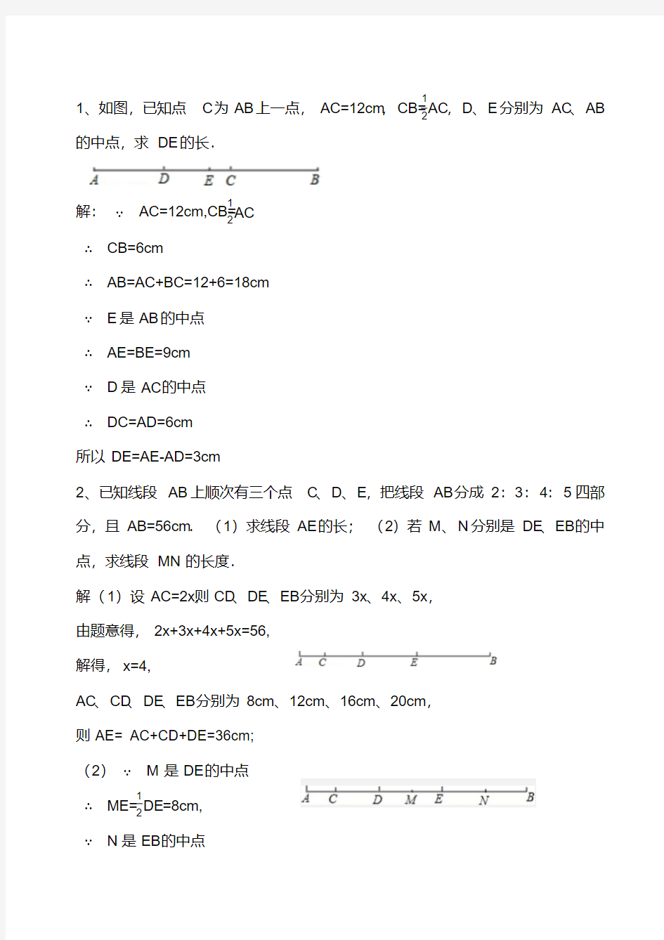 七年级数学线段计算、角度计算专题练习(20200710110832)