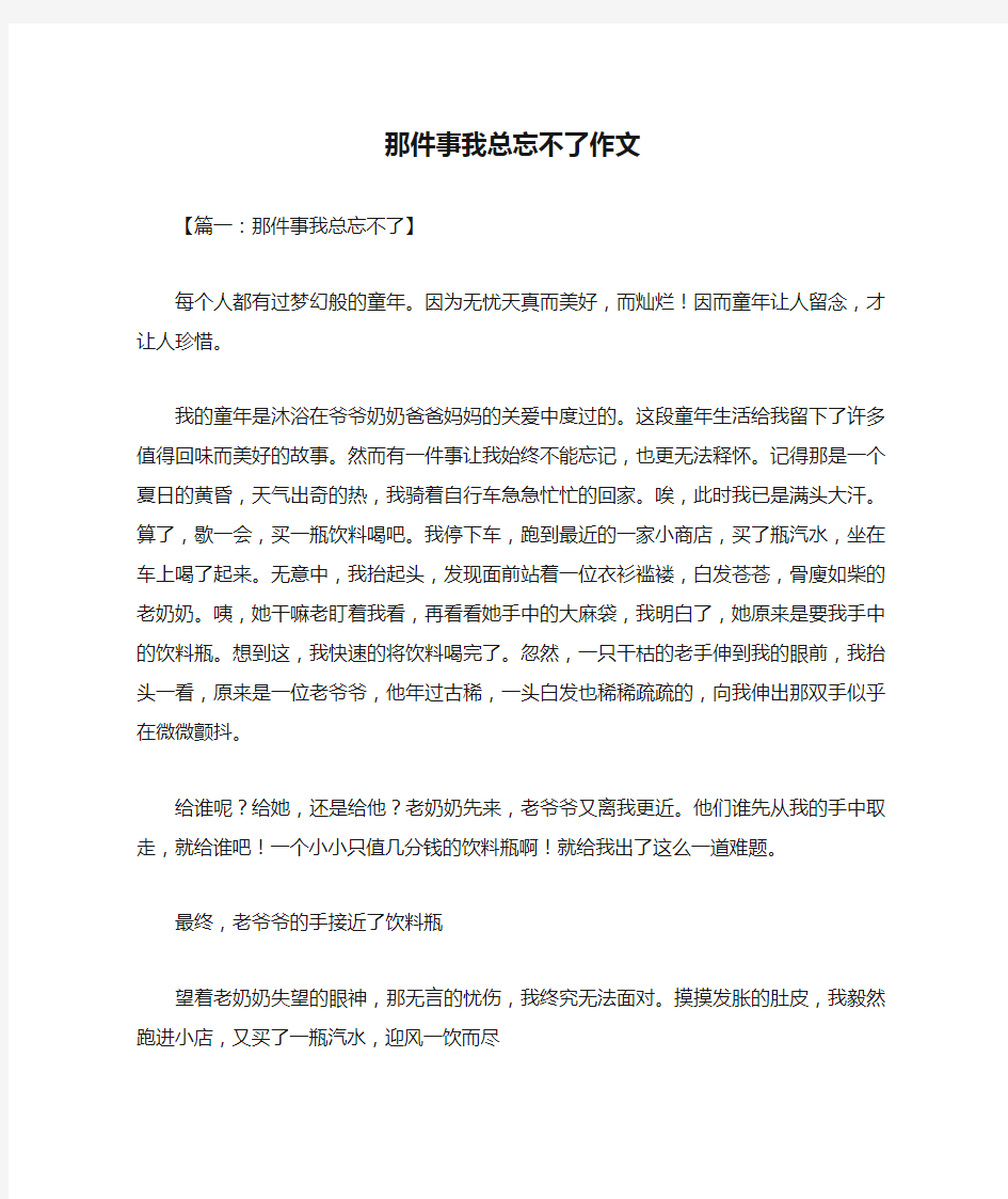 那件事我总忘不了作文