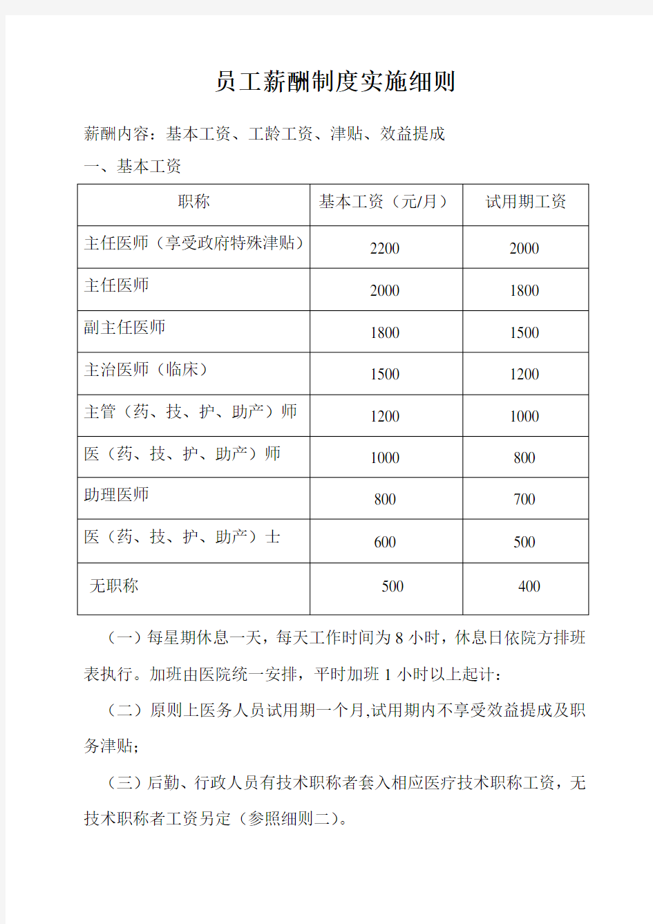 医院员工薪酬制度实施细则