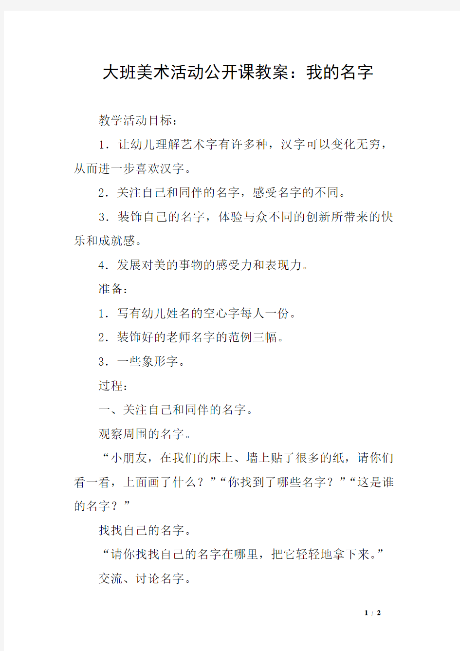 大班美术活动公开课教案：我的名字