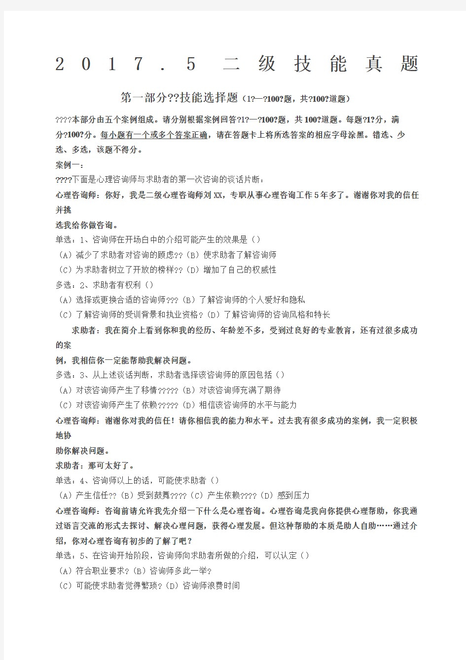 二级心理咨询师技能真题含答案