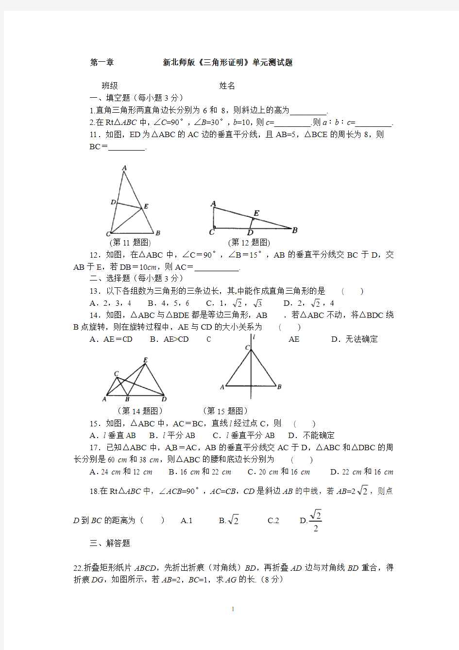 (完整word版)新北师大版八年级数学下第一章三角形单元测试题