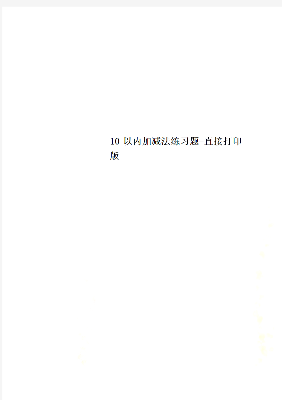 10以内加减法练习题-直接打印版