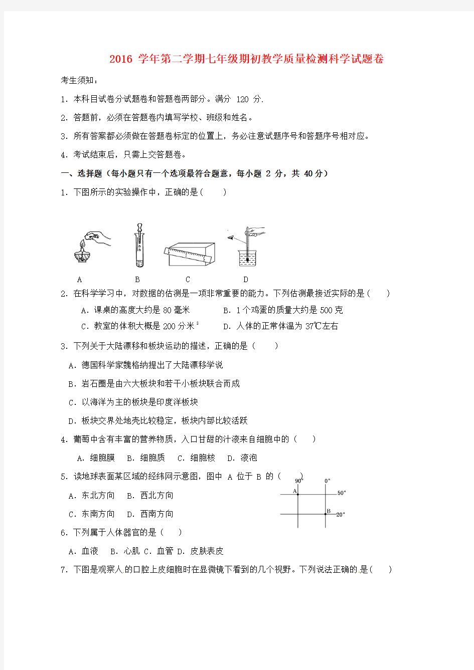 萧山党湾镇2016_2017七年级科学下学期开学考试试题浙教版