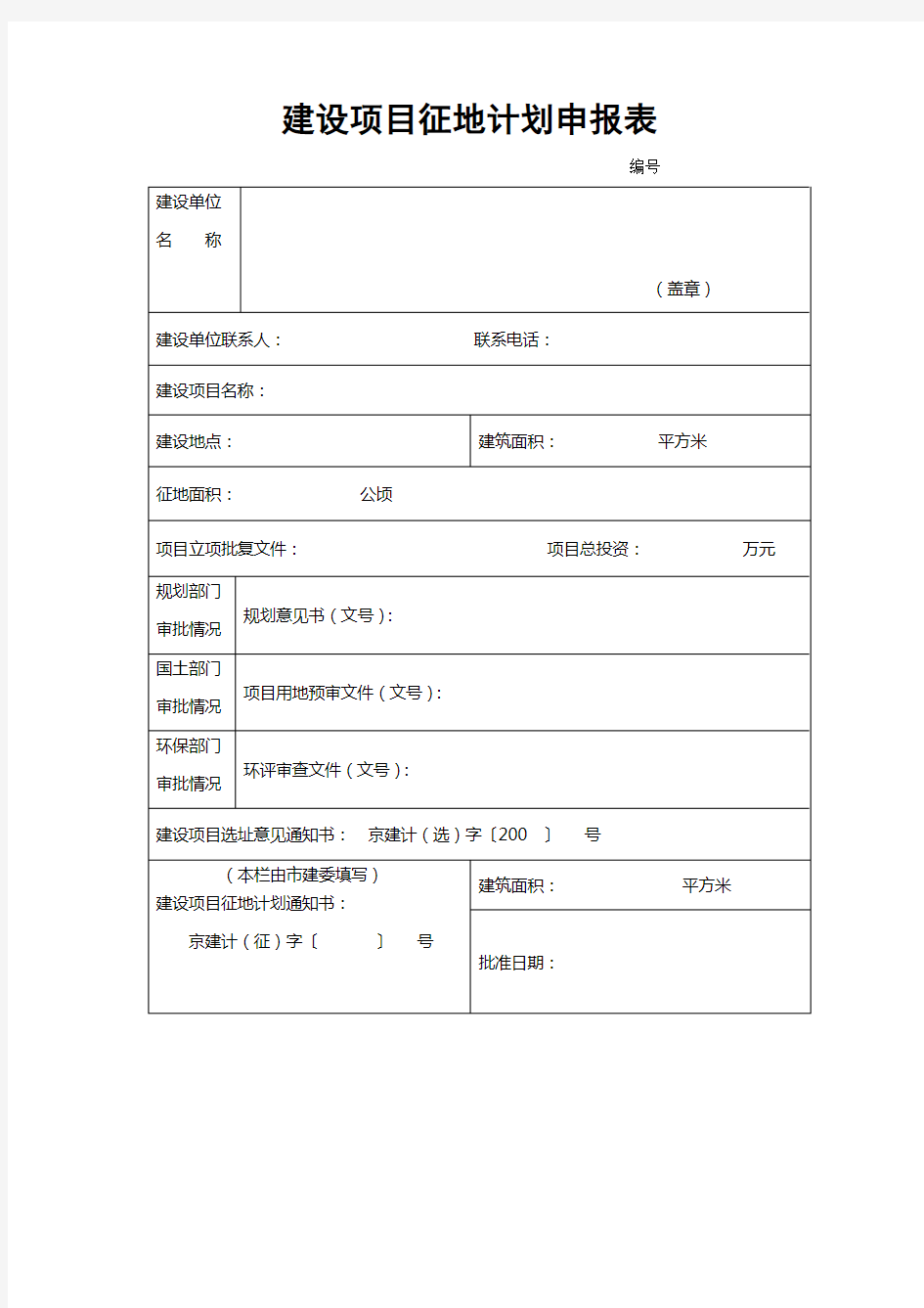 建设项目征地计划申报表 表格 格式 