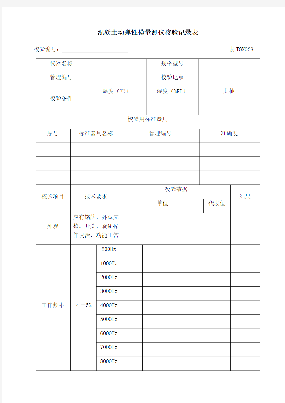 工程试验仪器设备校验方法XXXX版下册