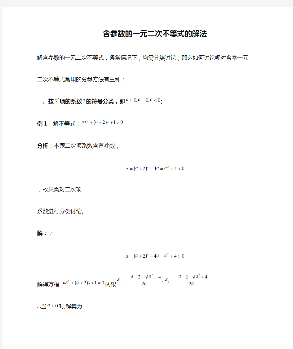 含参数的一元二次不等式的解法(专题)