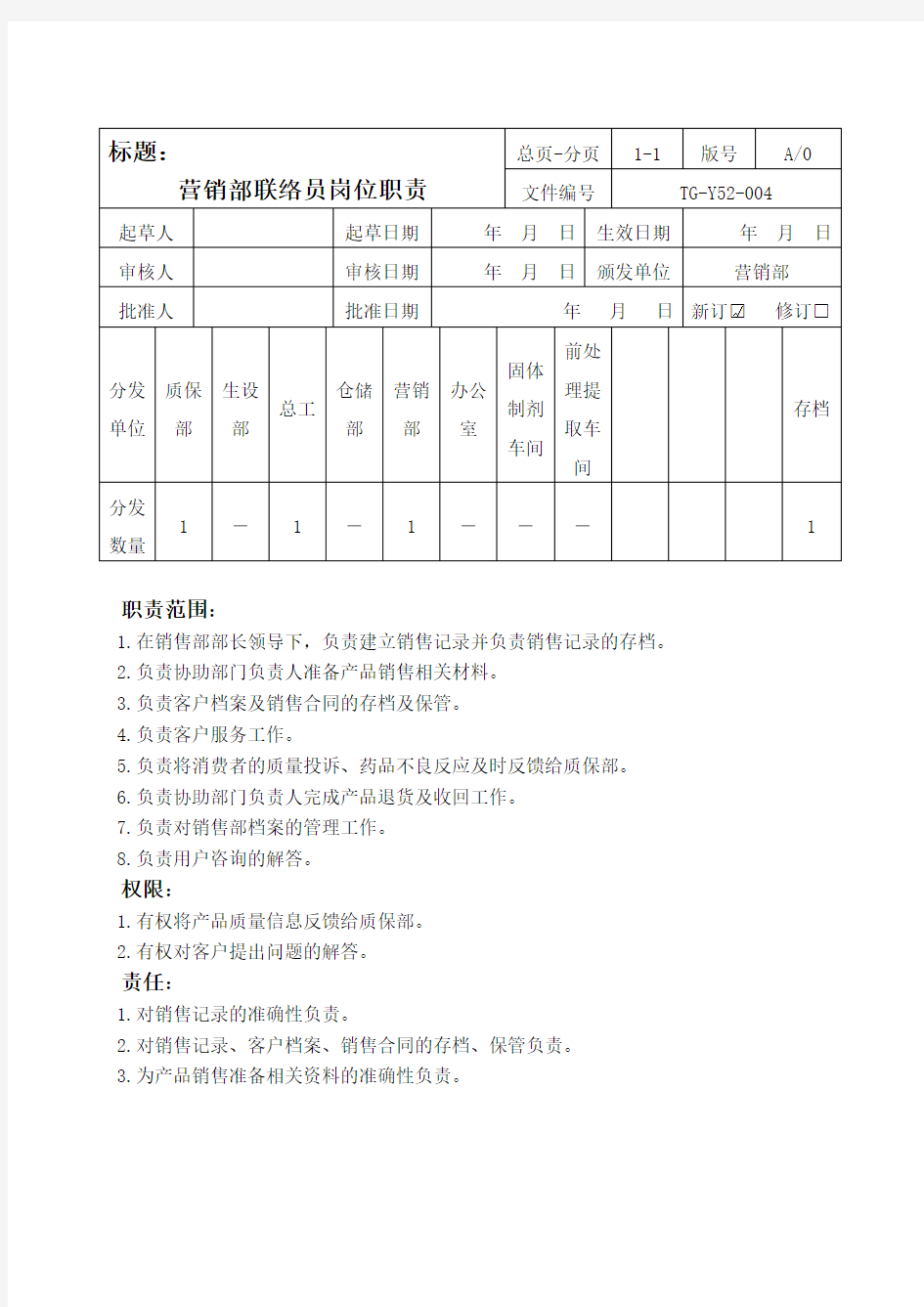 营销部联络员岗位职责