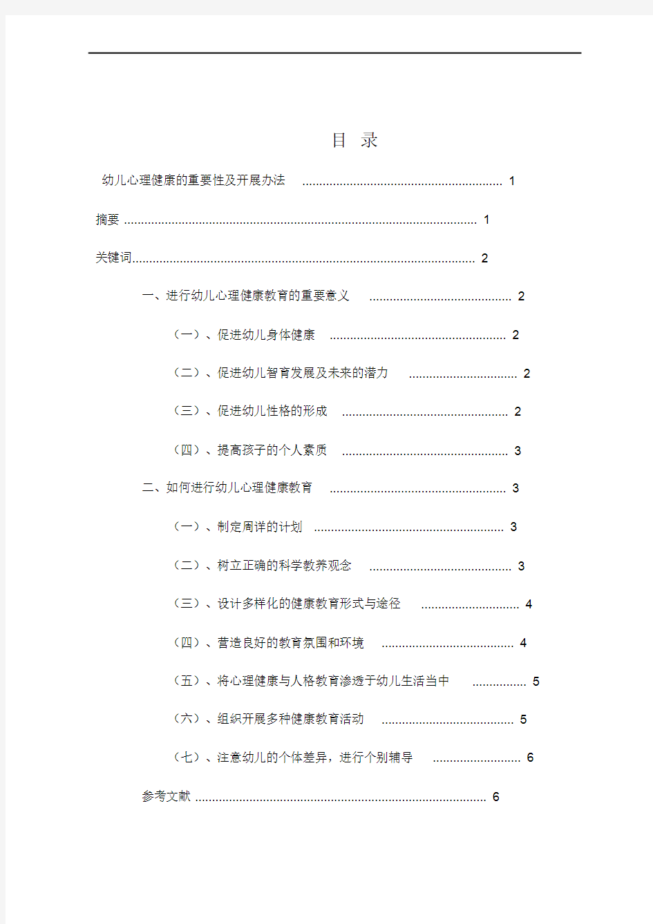 幼儿心理健康教育的重要性