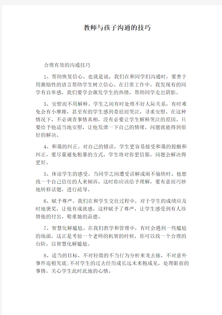 教师与孩子沟通的技巧