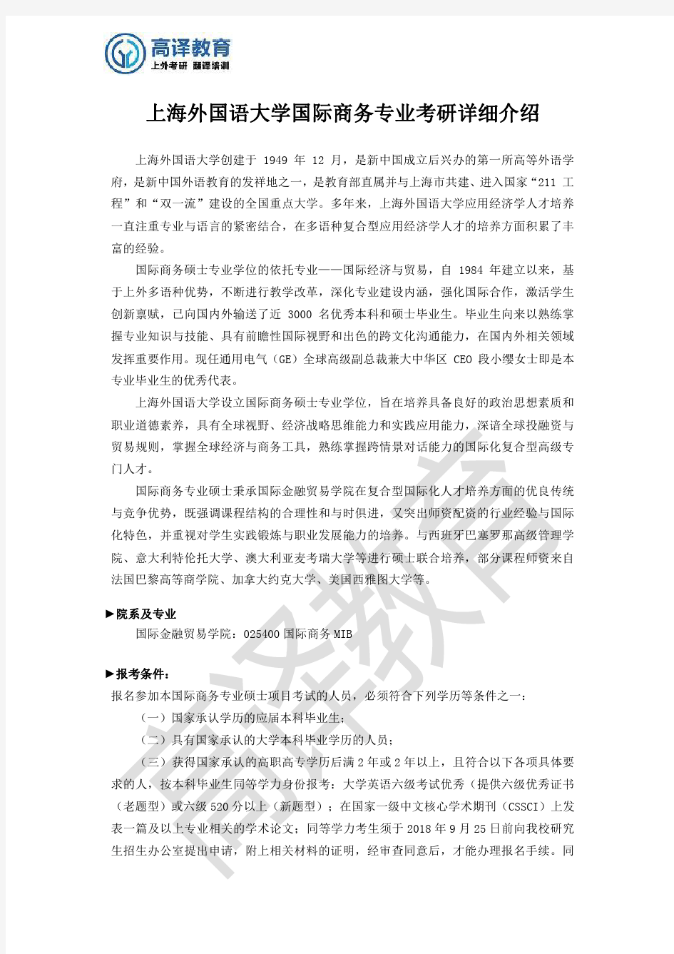 上海外国语大学国际商务专业考研详细介绍