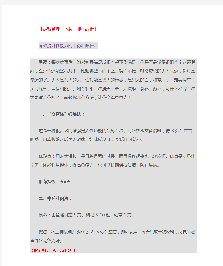 有效提升性能力的中药壮阳秘方)(完整资料).doc